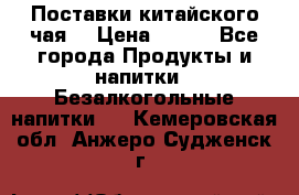 Поставки китайского чая  › Цена ­ 288 - Все города Продукты и напитки » Безалкогольные напитки   . Кемеровская обл.,Анжеро-Судженск г.